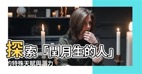 閏月生的人|農曆閏月出生的人如何過農曆生日？